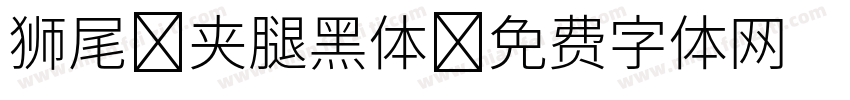 狮尾 夹腿黑体字体转换